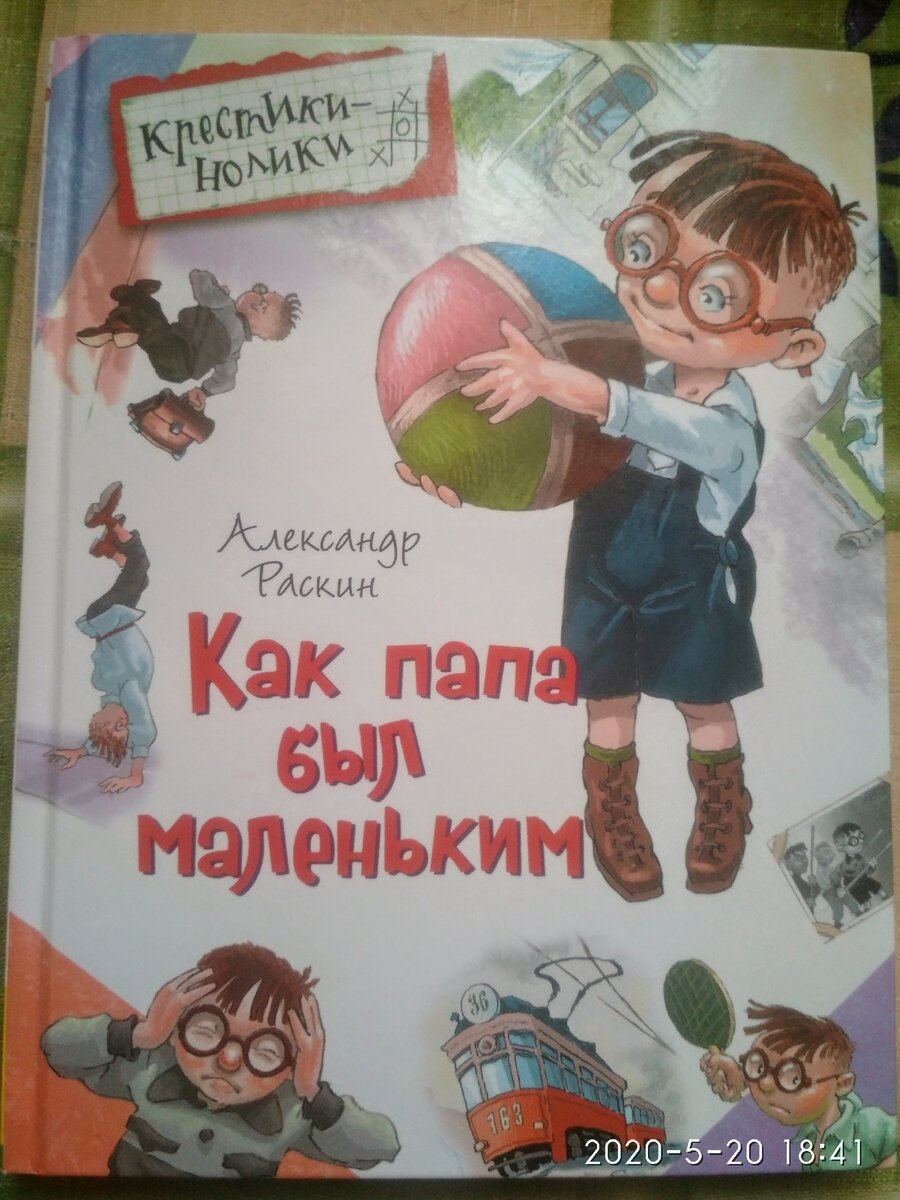 Как папа был маленьким Александр Раскин книга. Раскин, Александр Борисович "как папа был маленьким". Книги о папах. Обложка книги как папа был маленьким.