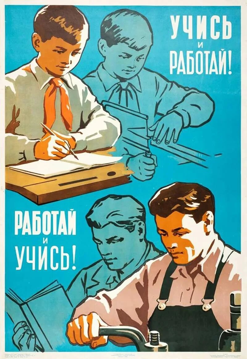 Учись и работай!