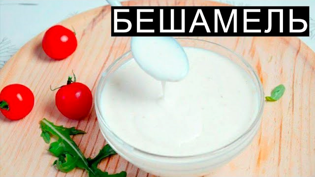 Соус Бешамель в домашних условиях — рецепты с пошаговыми фото и видео