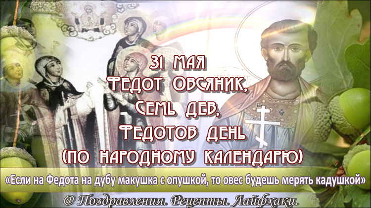 Народный календарь: Федот Овсяник, семь дев. 31 Мая приметы. 31 Мая приметы дня. 31 Мая праздник народный календарь.