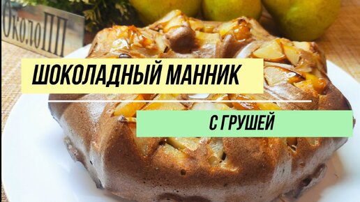 Шоколадный манник с грушей