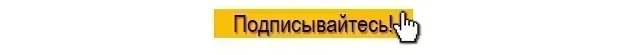 Подписывайтесь, друзья, это лучшая поддержка!