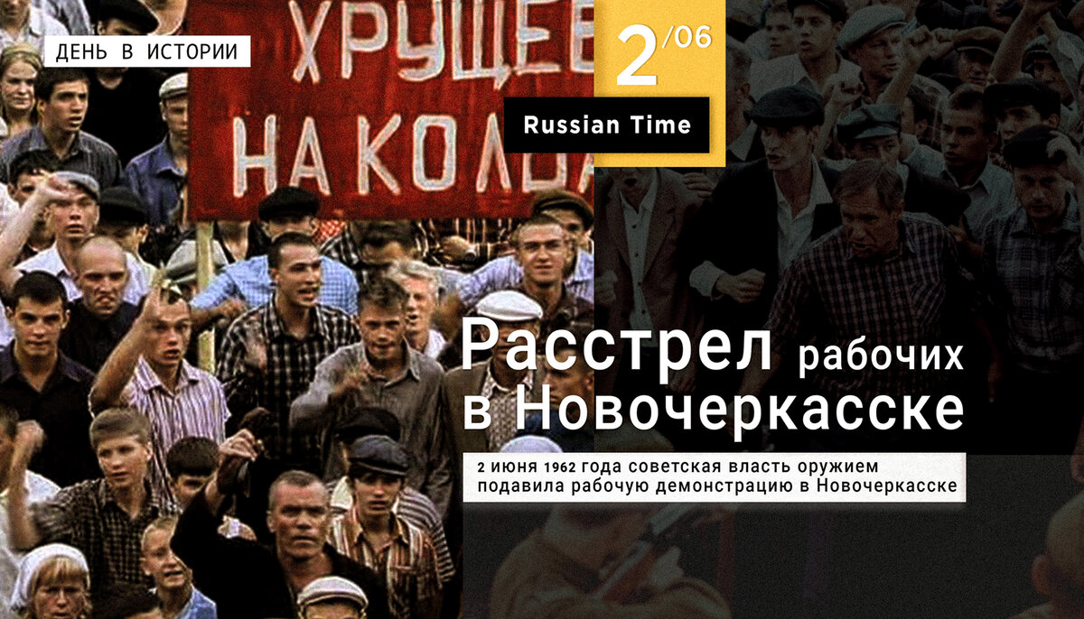 Дорогой я объявляю забастовку. Бунт в Новочеркасске 1962. 1962 Новочеркасская трагедия. Забастовка в Новочеркасске в 1962 году. Новочеркасск 1962 расстрел рабочих.