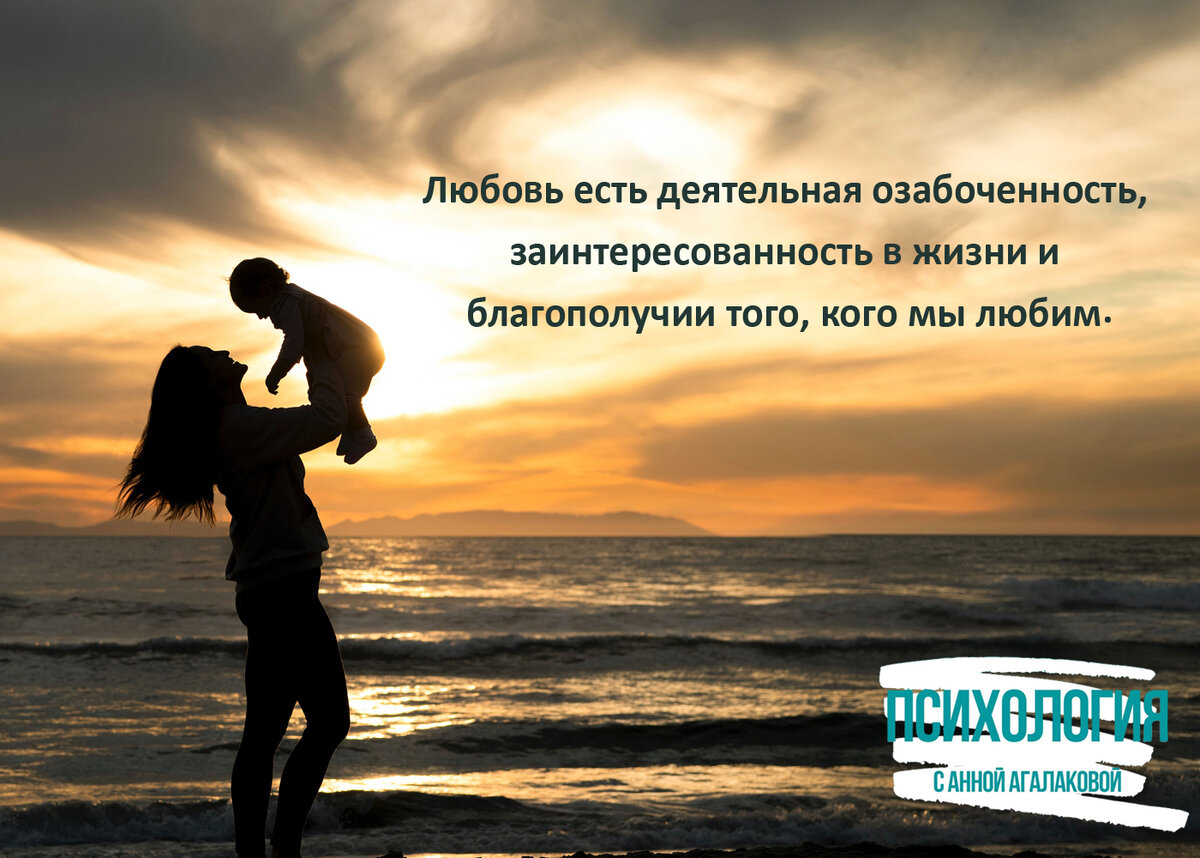 Забота - это действенное проявление любви.