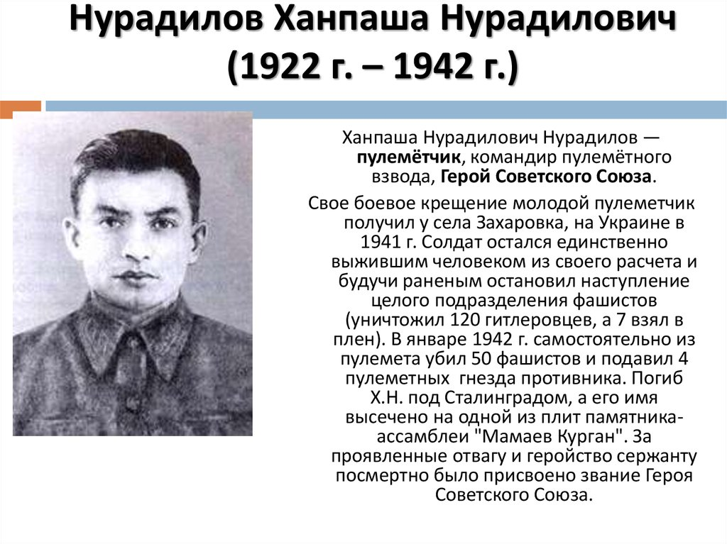 Ханпаша нурадилович нурадилов могила. Ханпаша нурадилов герой. Ханпаша нурадилов герой советского союза. Ханпаша нурадилович нурадилов. Ханпаша нурадилов пулемётчик.