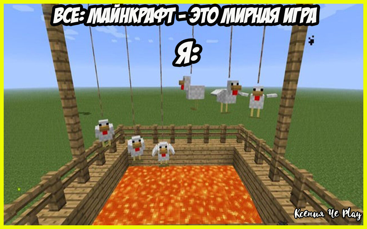 ТОП-подборка мемов о Minecraft №27 | Ксения Че Play. Канал о Майнкрафт |  Дзен