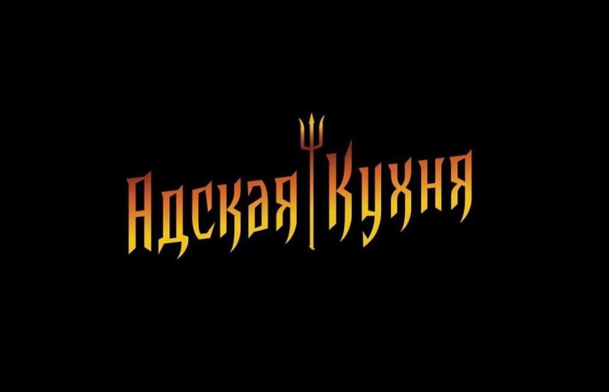 Шоу адский. Адская кухня логотип. Адская кухня заставка. Адская кухня надпись. Адская кухня значок.