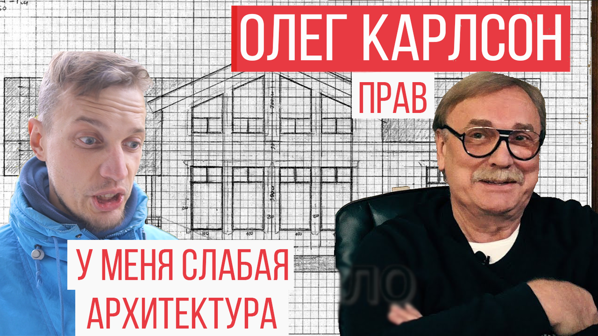 Олег карлсон проекты одноэтажных Три сына/Олег Карлсон/Софья Тюлихова/АСБ Карлсон и К/ YouTube