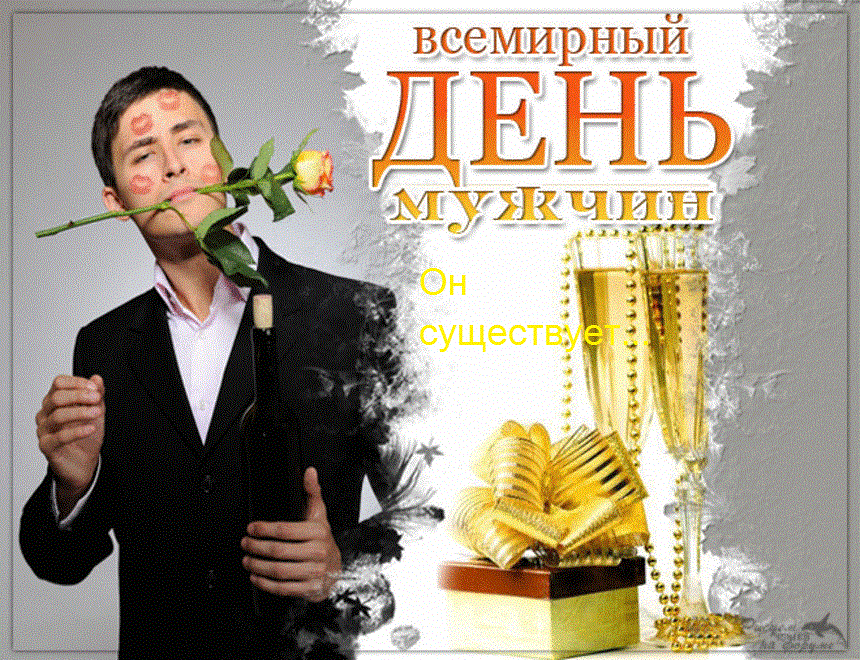 Мужчины должны знать о своём дне