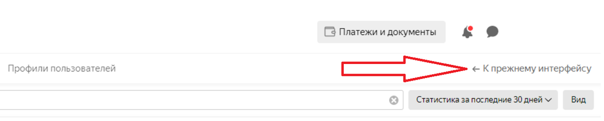 Возможность перейти в старый интерфейс Яндекс.Директ. Действовала до 15.10.2020.
