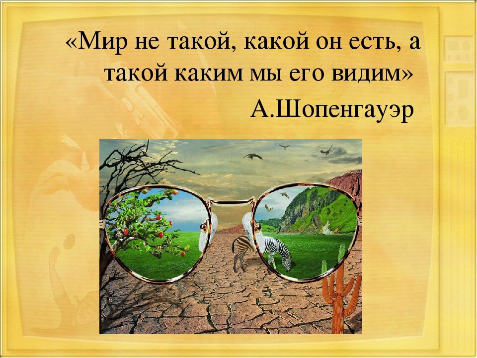 Вы делаете этот мир. Мир не такой каким мы его видим. Мир такой каким мы его воспринимаем. Мы видим мир не таким какой он есть. Мир такой каким мы его видим цитата.