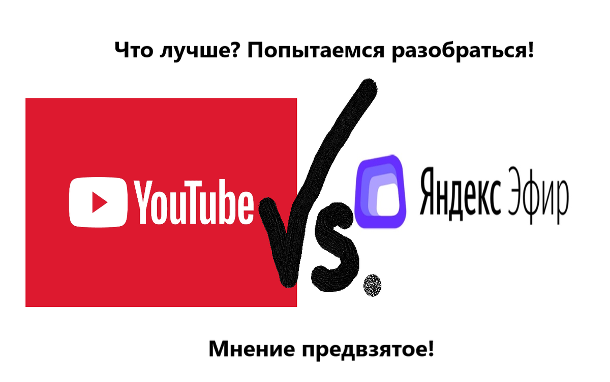 YouTube или Яндекс Эфир? Чем Вы пользуетесь?