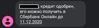 Положительно СМС-решение по заявки на кредит