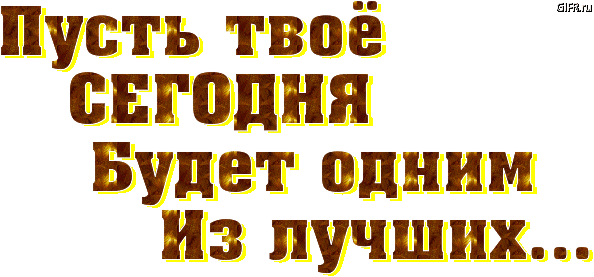 Пусть тебе в жизни все удается