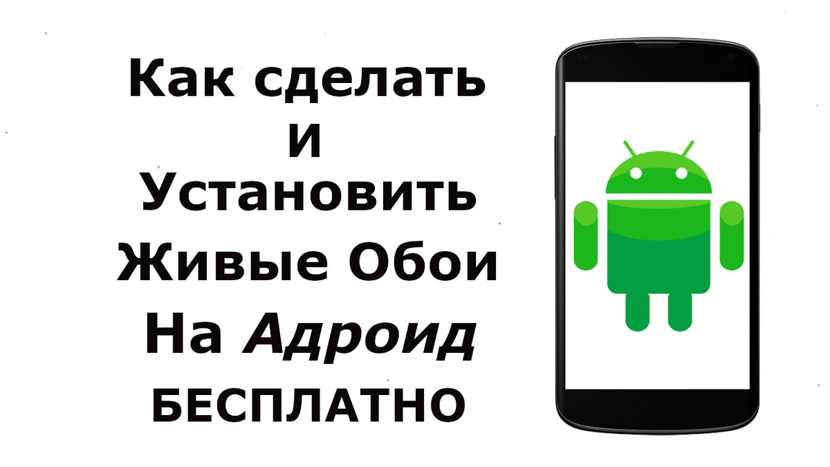 Как сделать и поставить Живые Обои на Андроид | Возможно Всё | Дзен