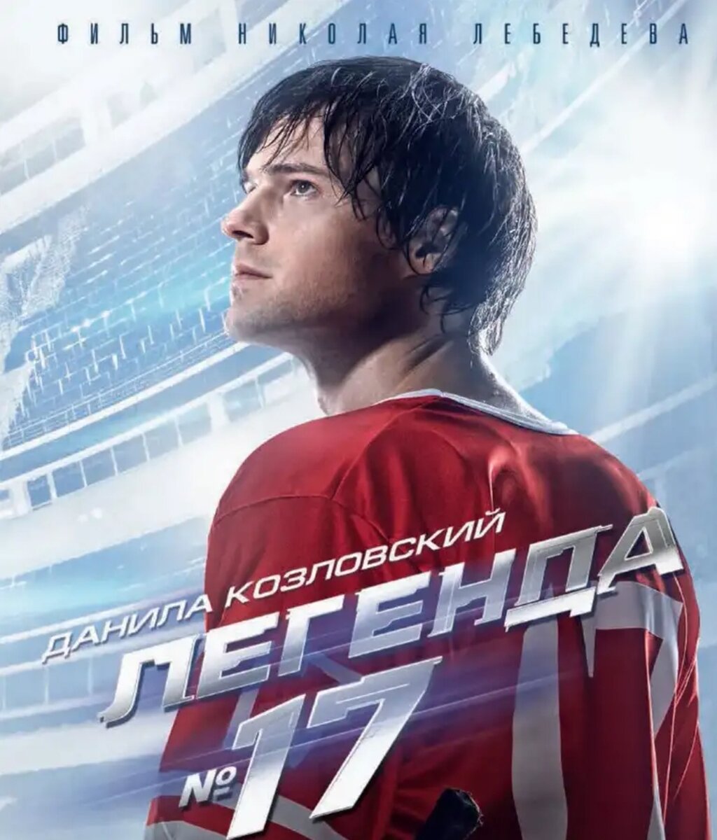 Постер фильма Легенда номер 17. Из открытых источников. 