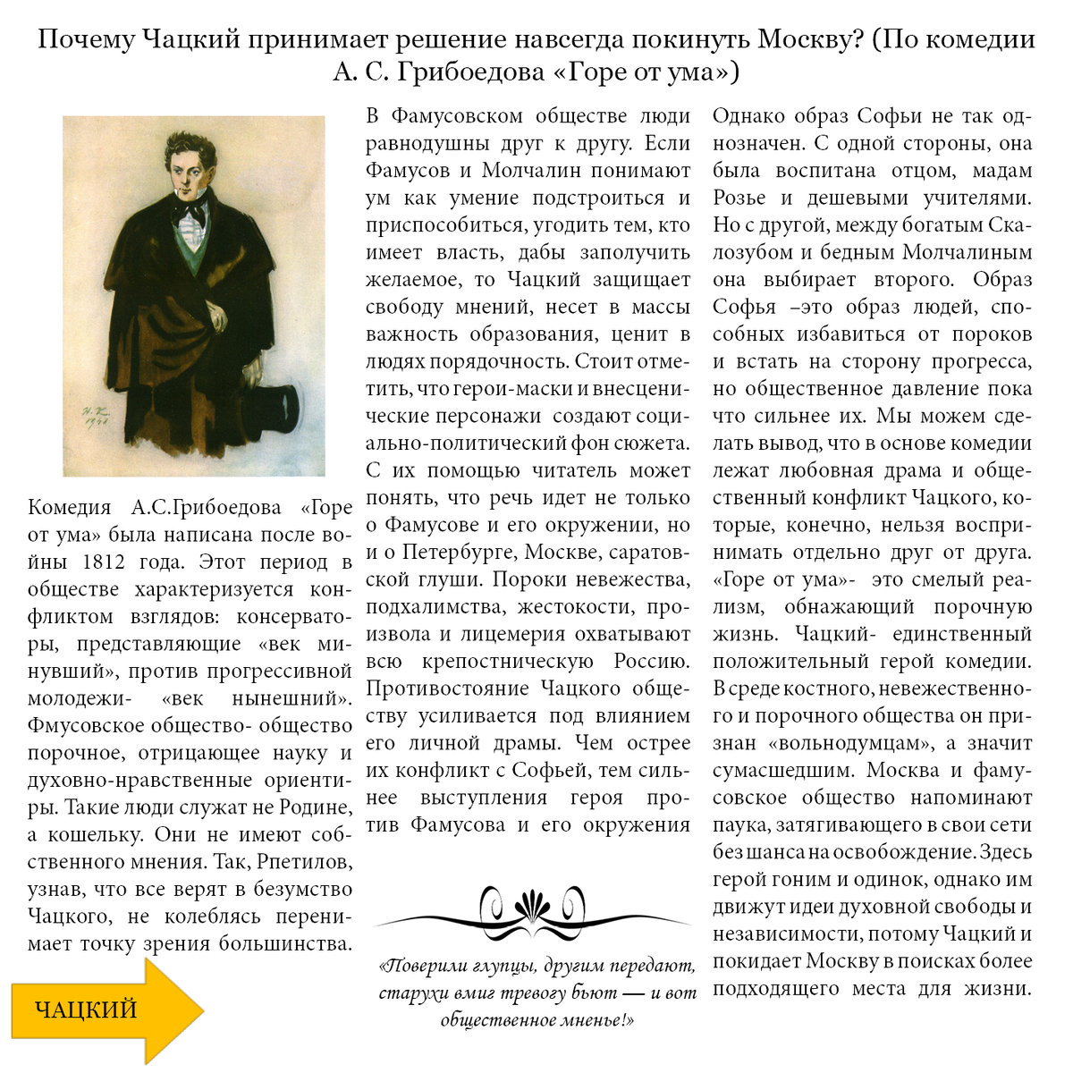 Почему Чацкий принимает решение навсегда покинуть Москву? (По комедии А. С.  Грибоедова «Горе от ума») | ЕГЭ русский язык и литература | Дзен