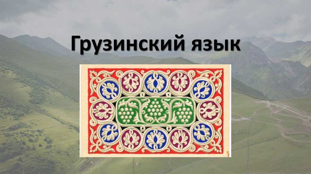 Грузинский язык. Самоучитель по грузинскому языку. Грузинский язык базовый курс книга. Грузинская книга. Урок грузинского языка с нуля.