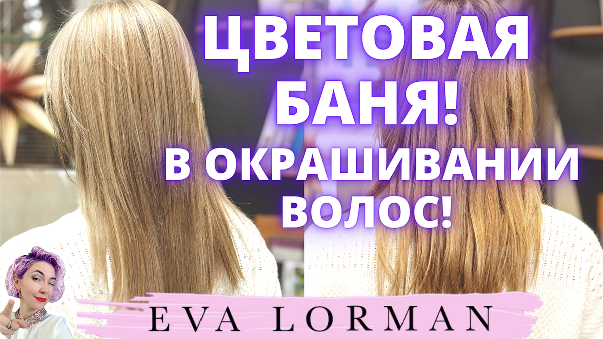 Видео уроки и статьи об индустрии красоты от Евы Лорман 
