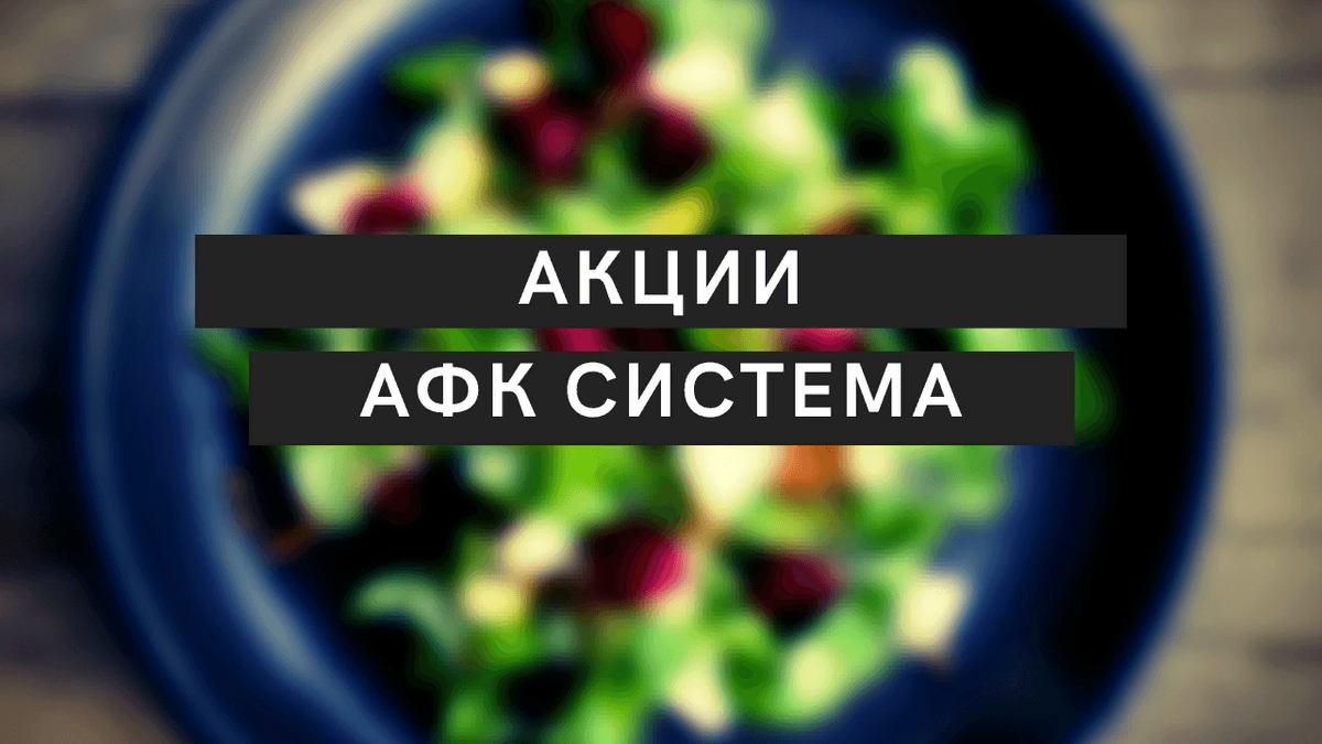 https://hakon-invest.ru/akcii-afk-sistema-stoit-li-pokupat-mts-ozon-i-vakcina-ot-virusa-v-odnom-flakone/