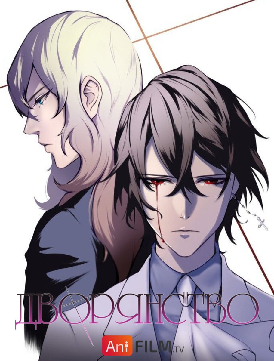 Дворянство / Noblesse что же ты такое? | AnimeToday | Дзен