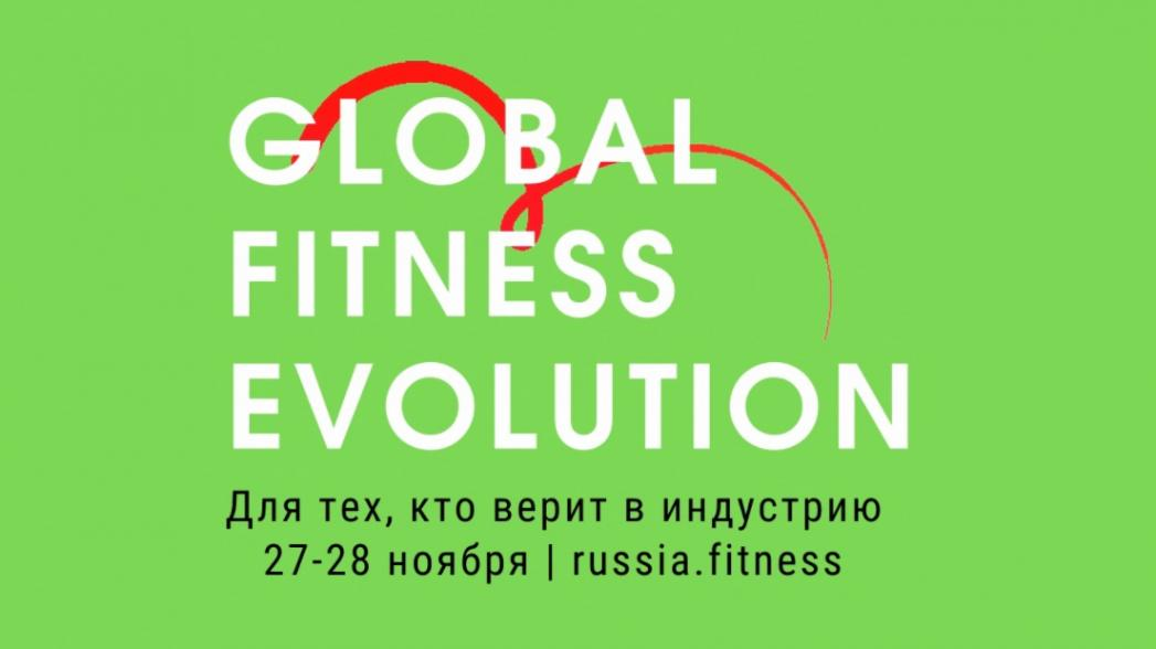 Global fitness. Global Fitness Evolution лого. Global Fitness Evolution 2021. Global Fitness forum лого. Глобал фитнес Томск.