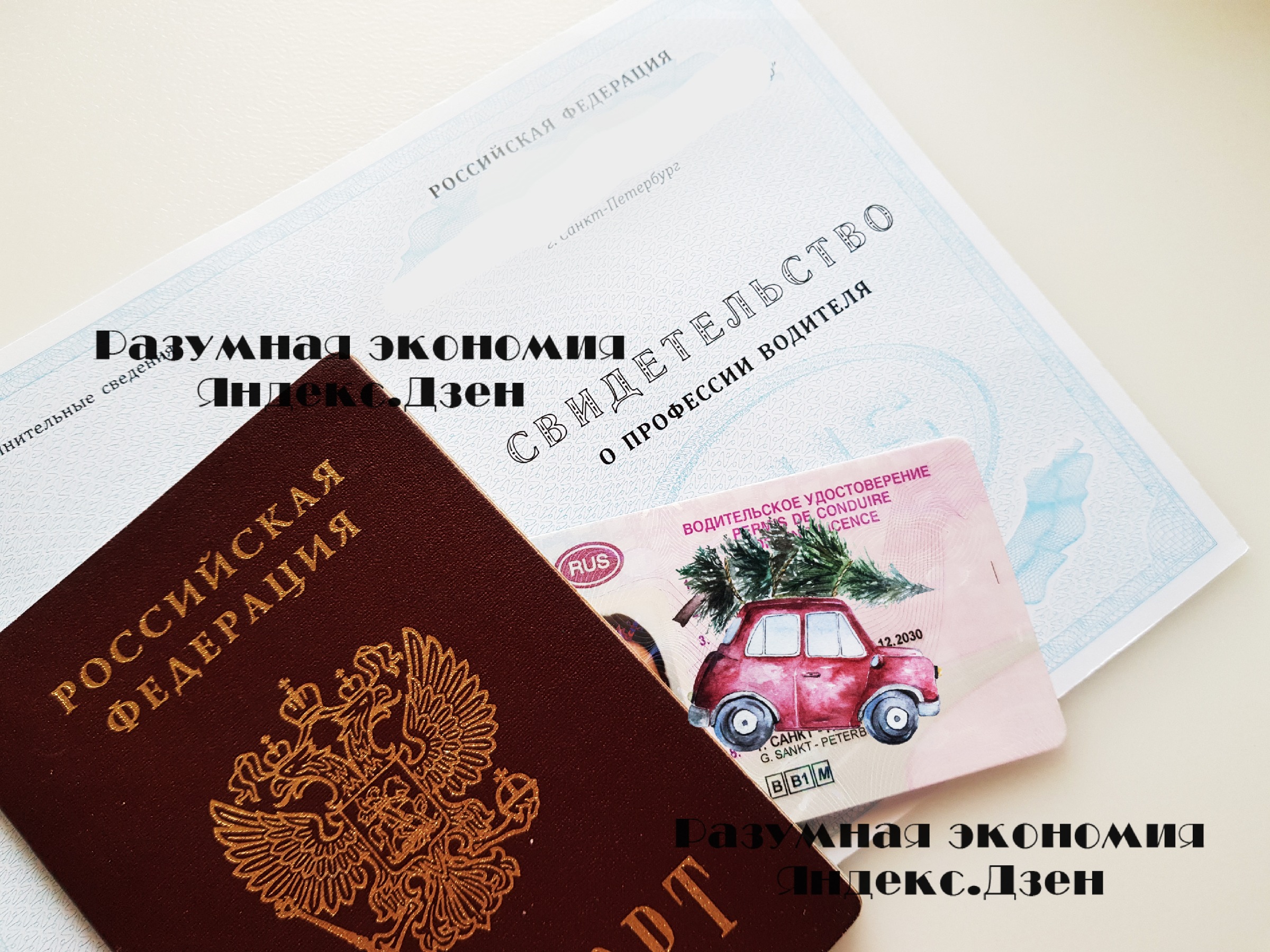 Сколько я потратила на права. Петербург 20200