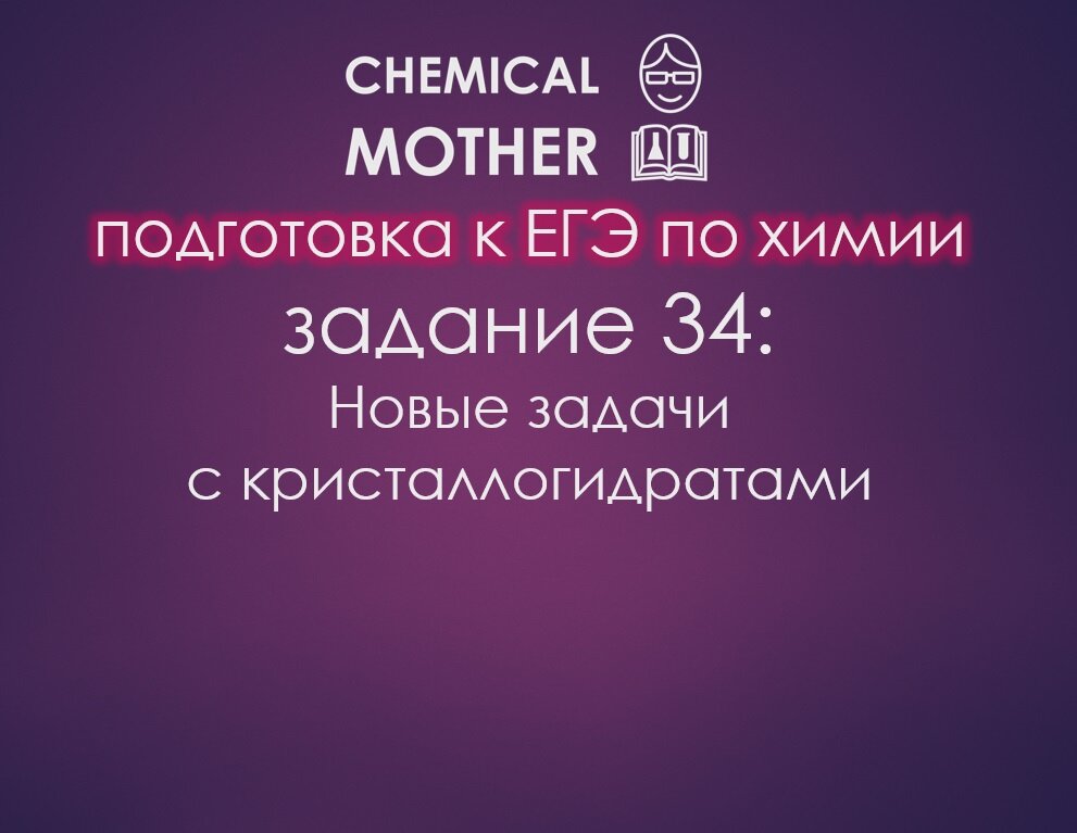 Чтобы не потратить лишних нервов на ЕГЭ, скорее учитесь решать задачи с кристаллогидратами. Разбираем сложную задачу: полный ход решения с комментариями