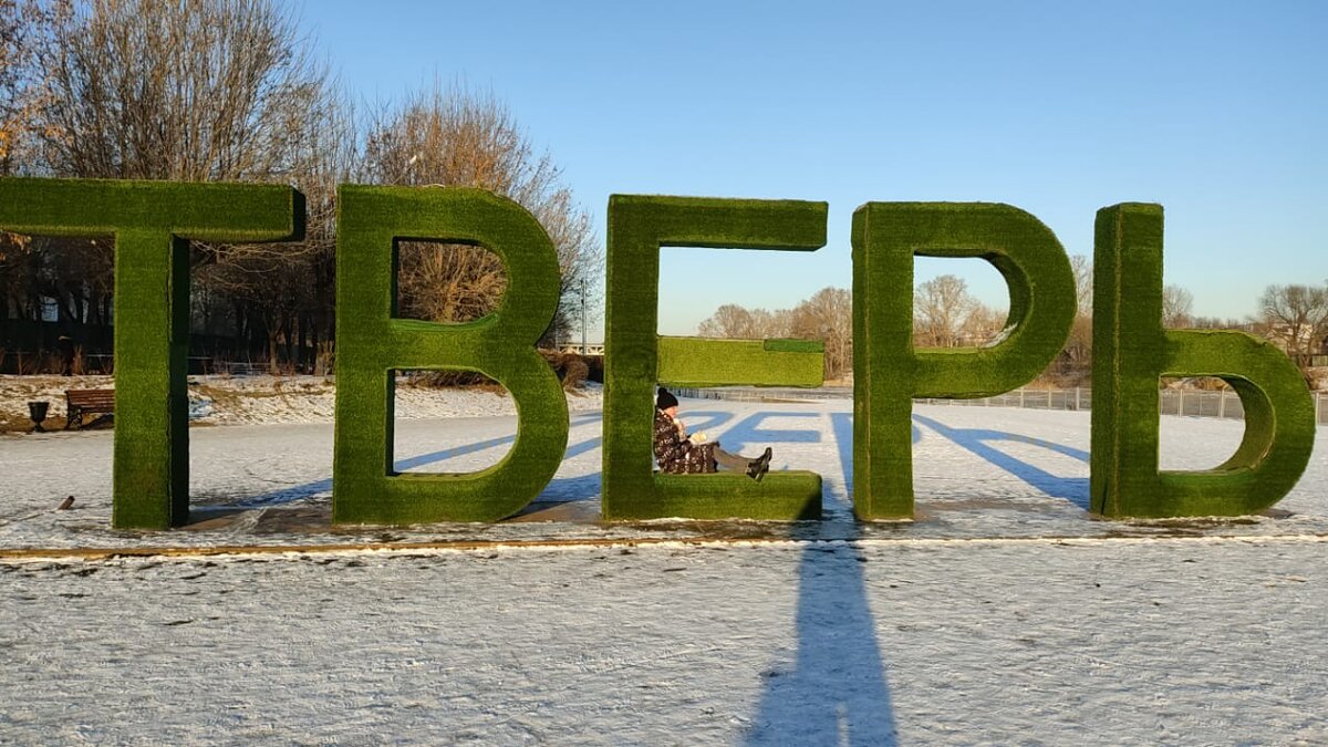 Буквы "ТВЕРЬ" на Набережной Афанасия Никитина