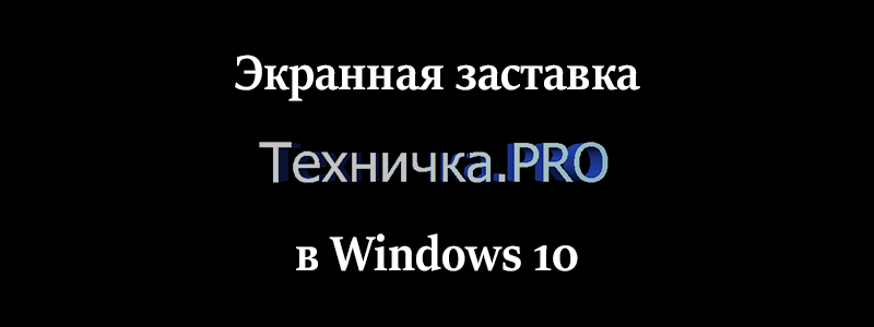 Как найти и настроить заставку Windows 10