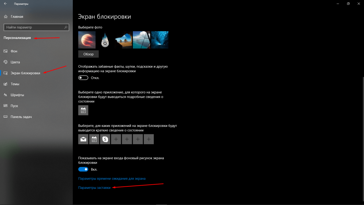 Перейти к «Параметрам заставки» можно через системные, раздел «Персонализация», вкладка «Экран блокировки»