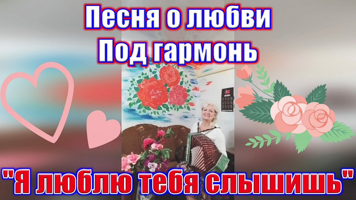 Я люблю тебя слышишь