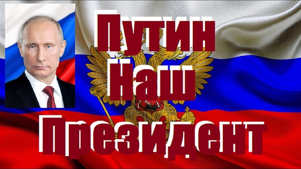 голосуйте за ВВП и Единую Россию!
