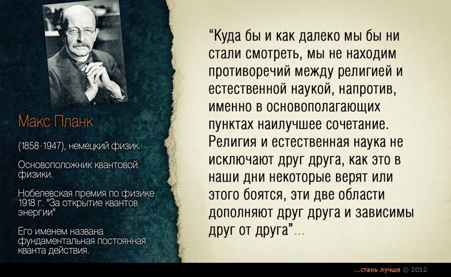 Наука верит в бога. Ученые о Боге. Цитаты ученых о Боге. Великие учёные о Боге цитаты. Великие ученые о Боге