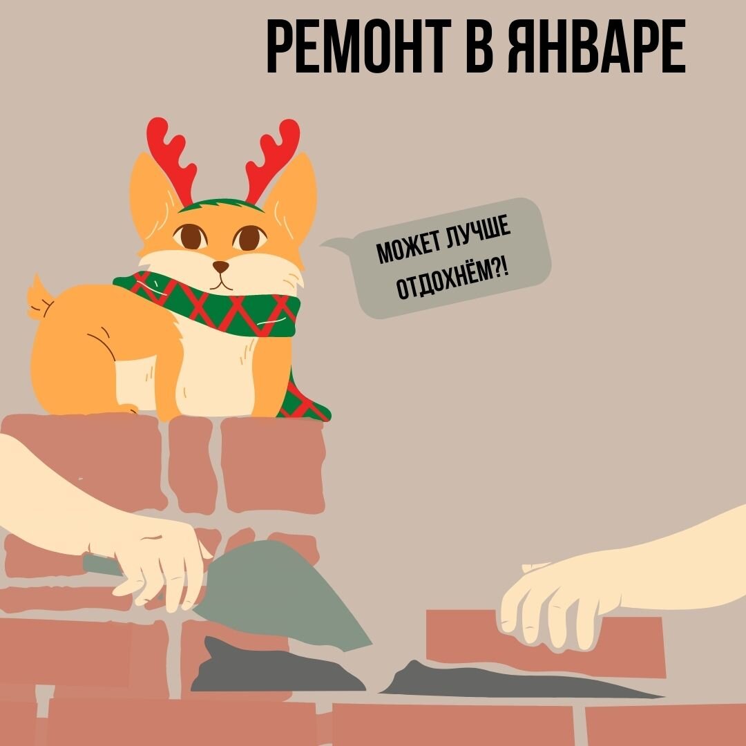 С 5 января по 3 февраля продлится месяц Земляного Быка. Каждый месяц есть сектора, которые не стоит беспокоить ремонтом и шумом. 
