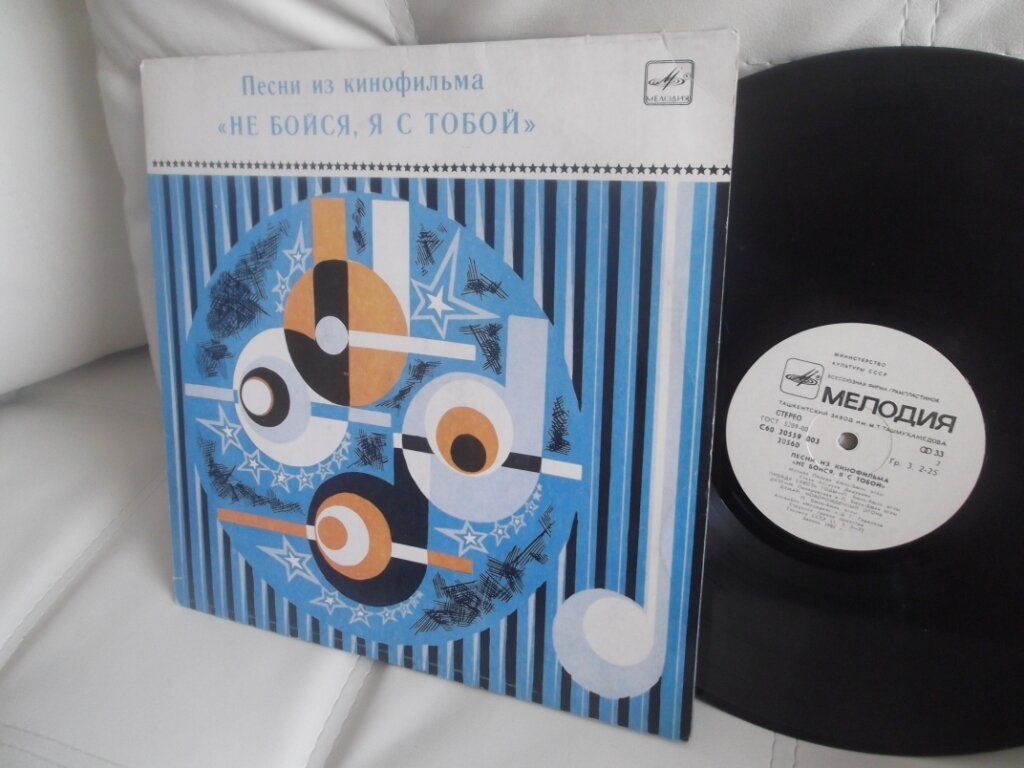 Пластинка с песнями из кинофильма "Не бойся, я с тобой". 1982