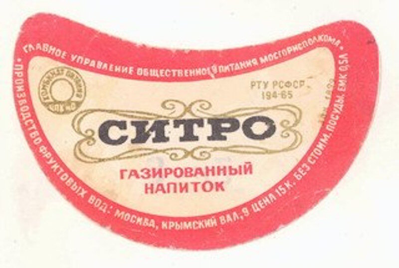 Ситро - 30 коп./литр.