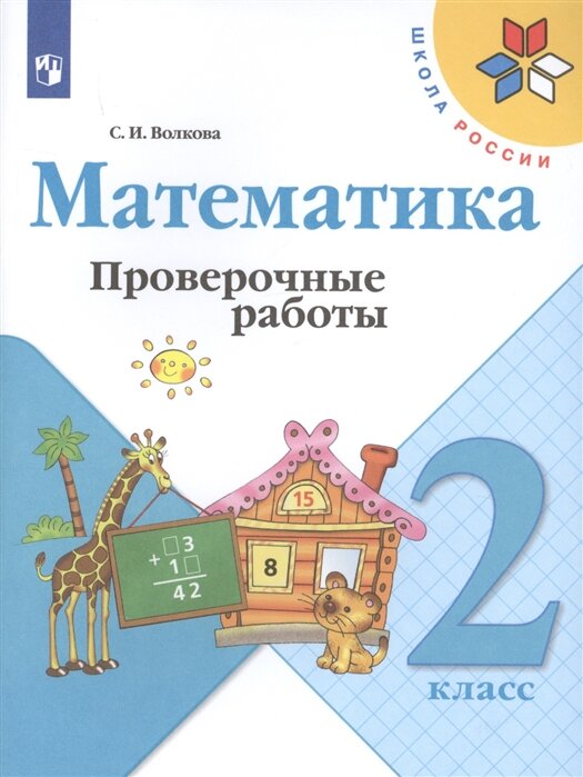 ГДЗ по математике 2 класс Волкова проверочные работы к учебнику Моро страницы - 23