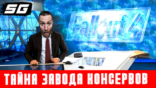 Тайны консервного завода! ● Прохождение игры Fallout 4 ~ 64