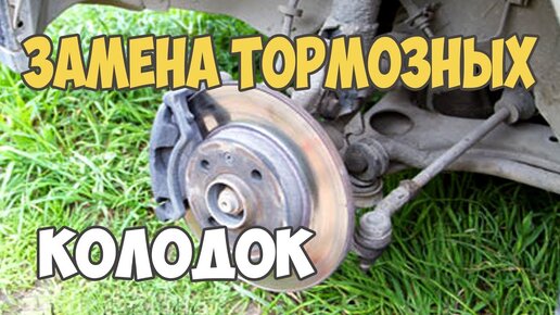 Замена передних или задних тормозных колодок для Volkswagen Passat B5 1997-2005