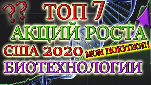 КАКИЕ АКЦИИ ПОКУПАТЬ В 2020❓ ТОП 7 АКЦИЙ РОСТА США БИОТЕХНОЛОГИИ✅ МОИ ПОКУПКИ В ТИНЬКОФФ ИНВЕСТИЦИИ