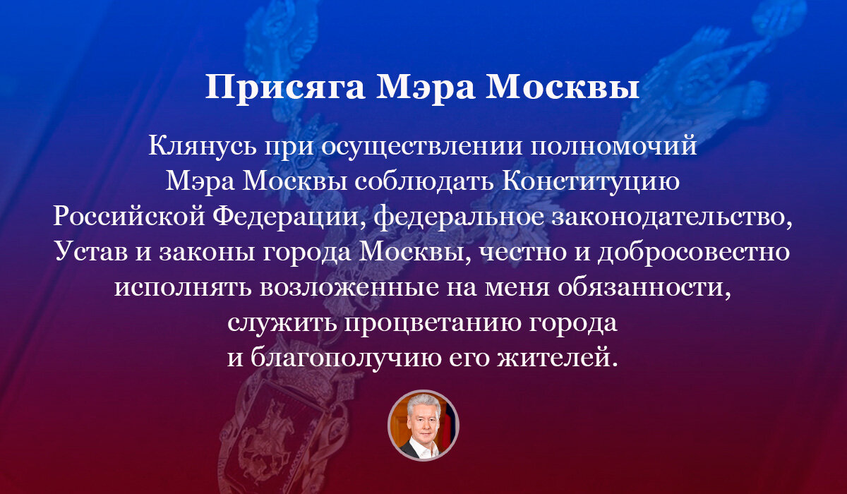 Срок полномочий мэра москвы. Полномочия мэра г.Москвы. Полномочия мэра Москвы. Полномочия мэра города. Клятва мэра Москвы текст.