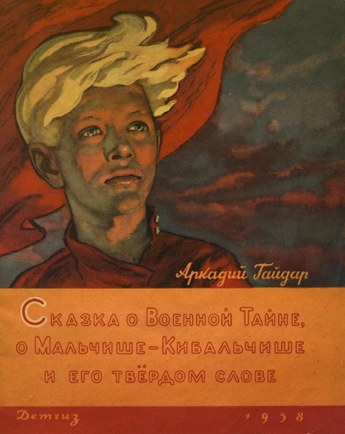 Обложка книги «Сказка о Военной Тайне, о Мальчише-Кибальчише и его твердом слове», 1958 год