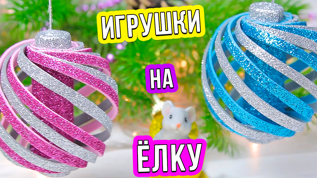 Новогодние игрушки из глиттерного фоамирана пошагово. Новогодние игрушки из фоамирана. Новогодние игрушки из фоамирана. Ёлочные игрушки из фоамирана глиттерного ангел. Новогодние игрушки из глиттерного фоамирана мастер класс.