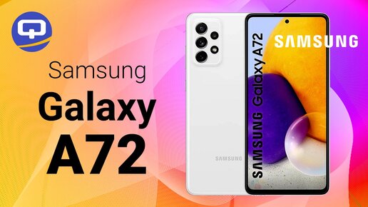 Samsung Galaxy A72  самый честный обзор 