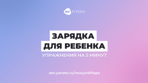 Комплекс упражнений для зарядки с ребенком за 5 минут