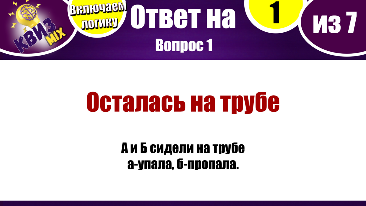 Квиз: Включаем логику №30💣 Сложные вопросы, но можно додуматься👀 |  КвизMix - Здесь задают вопросы. Тесты и логика. | Дзен