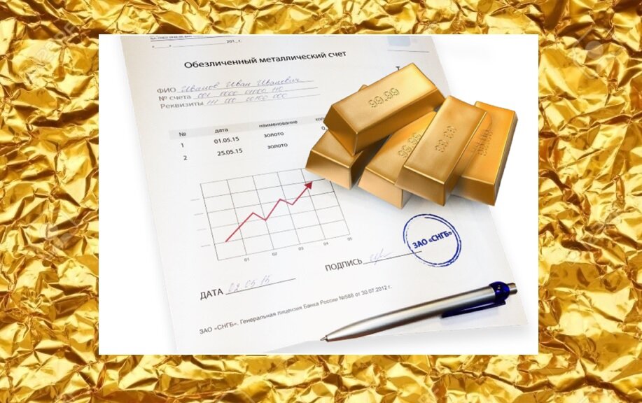 Золото обезличенный металлический счет. Обезличенный металлический счет. Обезличенные денежные средства это. ОМС обезличенный металлический счёт. Сберегательный счет.