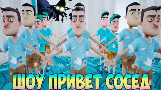 ШОУ ПРИВЕТ СОСЕД!ЭТО КАКАЯ-ТО ШУТКА!ИГРА HELLO NEIGHBOR 2 MOD KIT ПРОХОЖДЕНИЕ!ПЕРВОЕ АПРЕЛЯ!ПРИКОЛЫ!