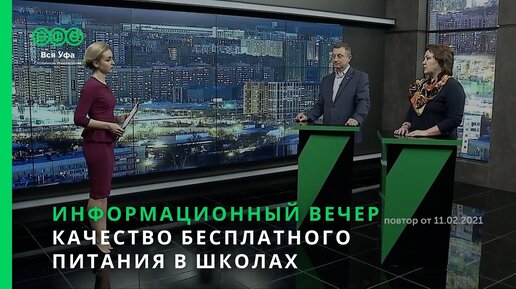 Информационный вечер - КАЧЕСТВО БЕСПЛАТНОГО ПИТАНИЯ В ШКОЛАХ